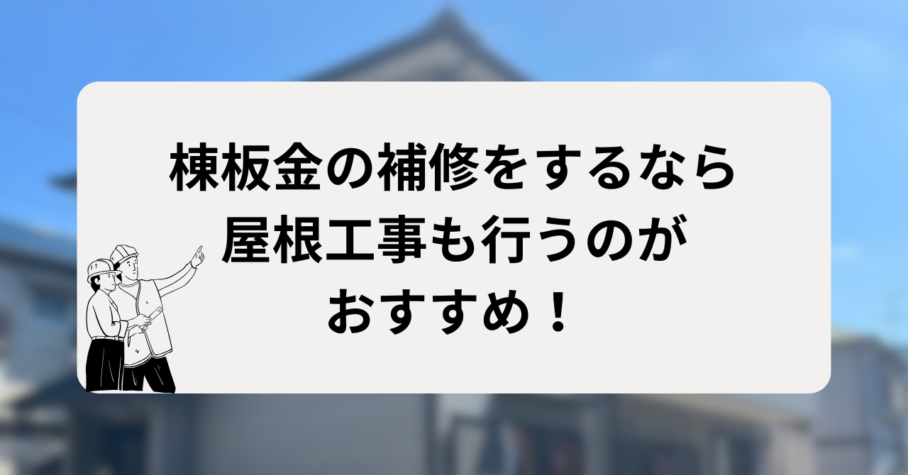 棟板金の補修をするなら屋根工事も行うのがおすすめ!