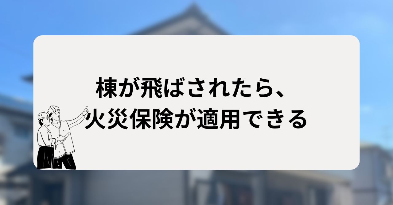棟が飛ばされたら、火災保険が適用できる