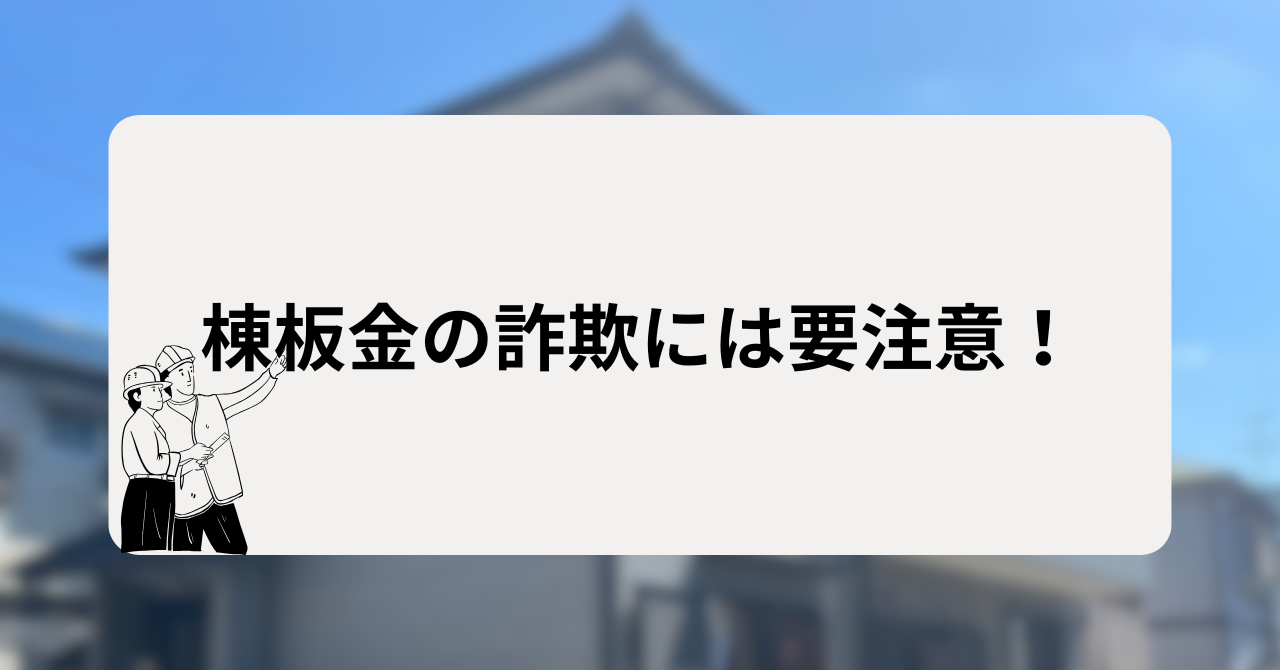棟板金の詐欺には要注意!