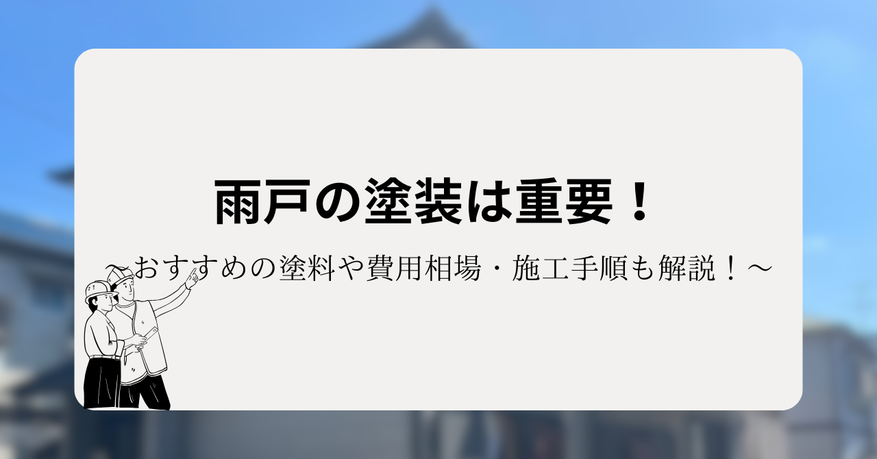 雨戸の塗装は重要!おすすめの塗料や費用相場・施工手順も解説!