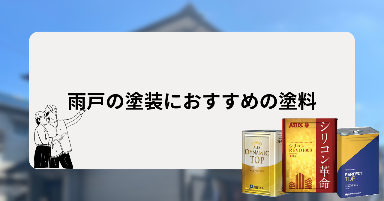 雨戸の塗装におすすめの塗料