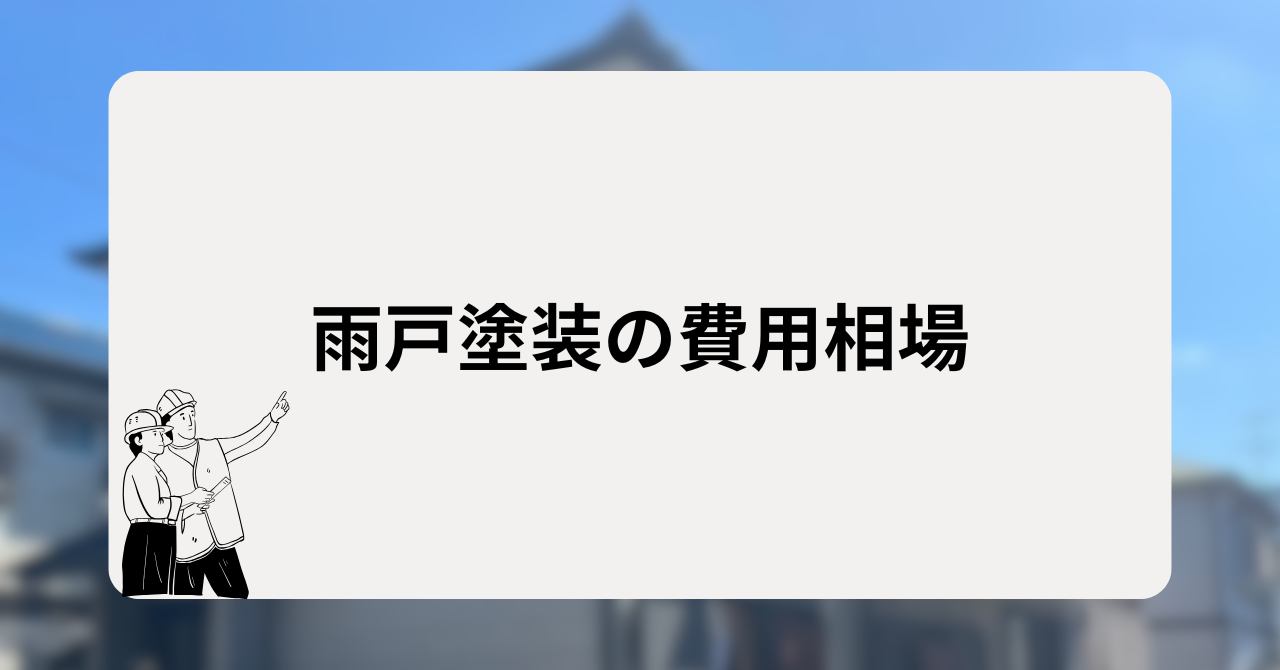 雨戸塗装の費用相場