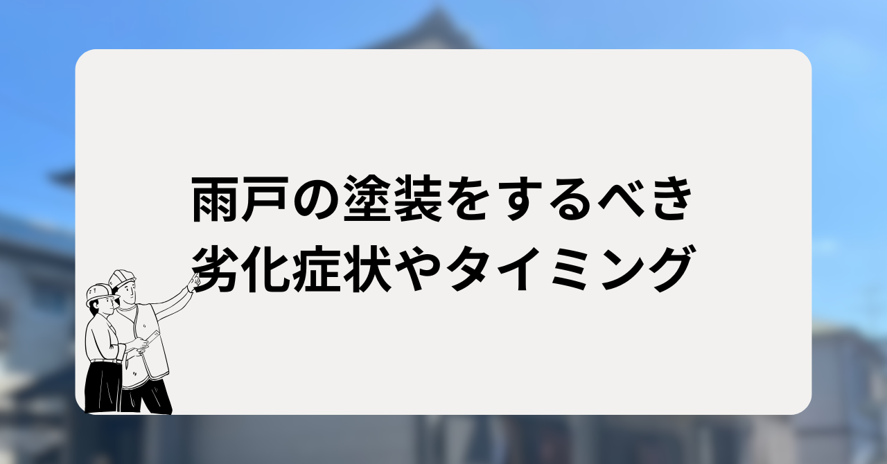 雨戸の塗装をするべき劣化症状やタイミング