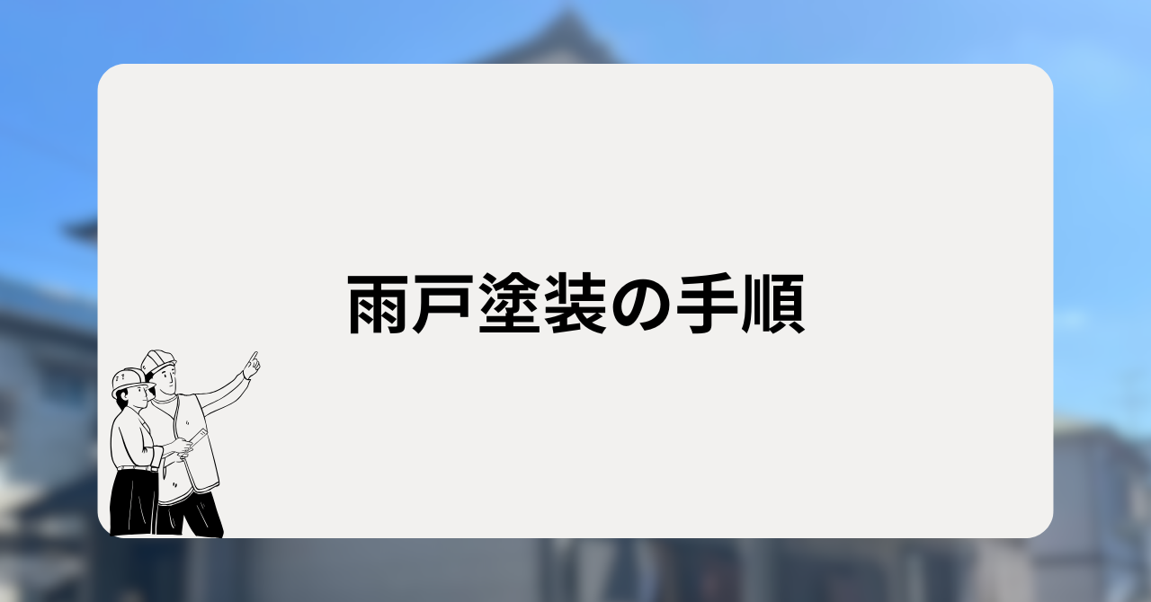 雨戸塗装の手順