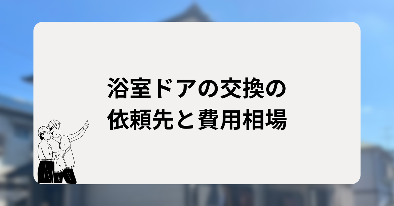 浴室ドアの交換の依頼先と費用相場