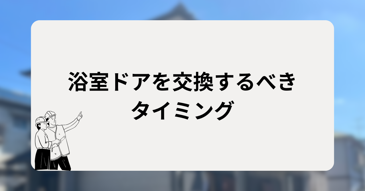 浴室ドアを交換するべきタイミング