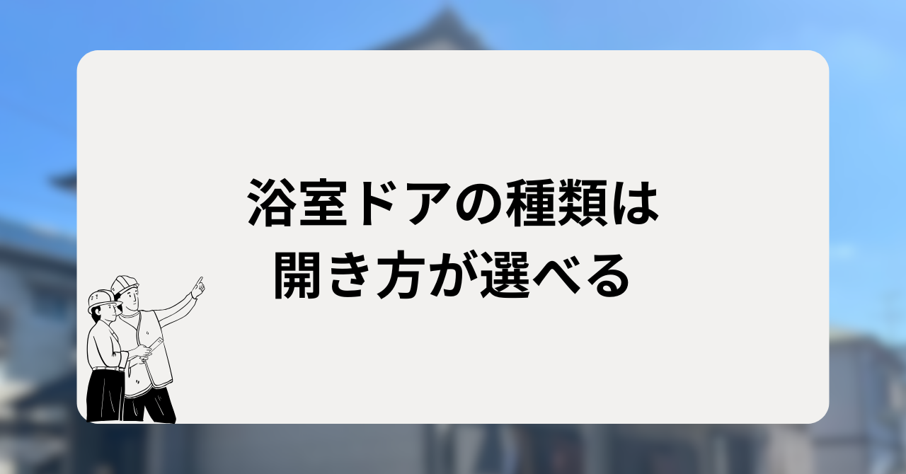 浴室ドアの種類は開き方が選べる