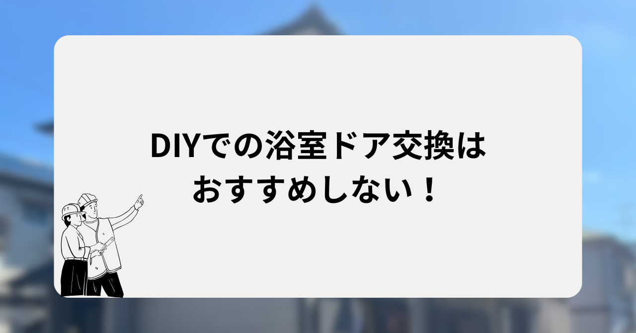 DIYでの浴室ドア交換はおすすめしない!