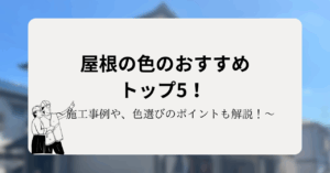 屋根の色のおすすめトップ5！施工事例や、色選びのポイントも解説！