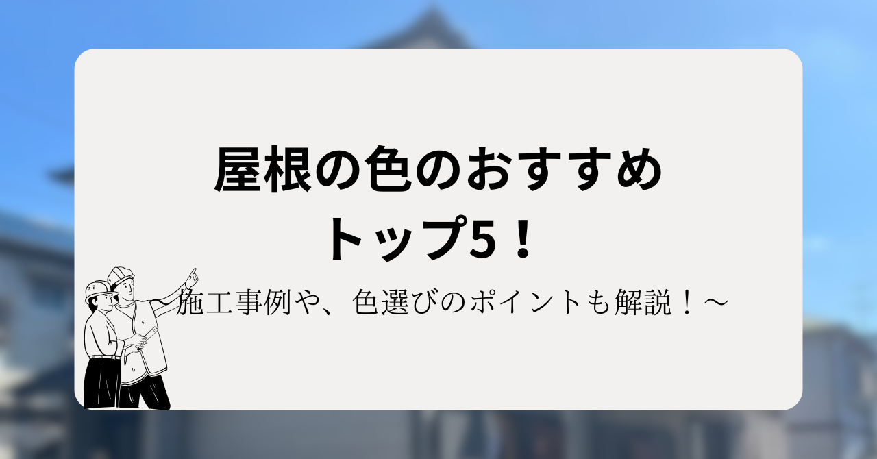 屋根の色のおすすめトップ5！施工事例や、色選びのポイントも解説！