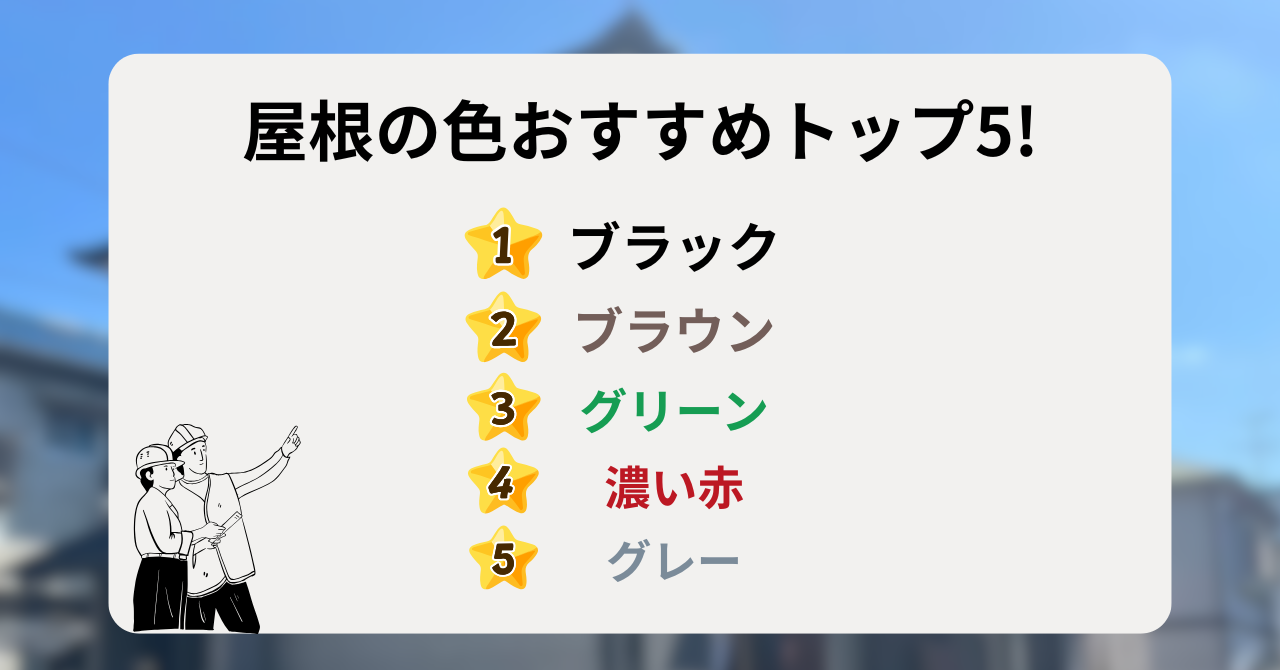 屋根色のおすすめランキングトップ5