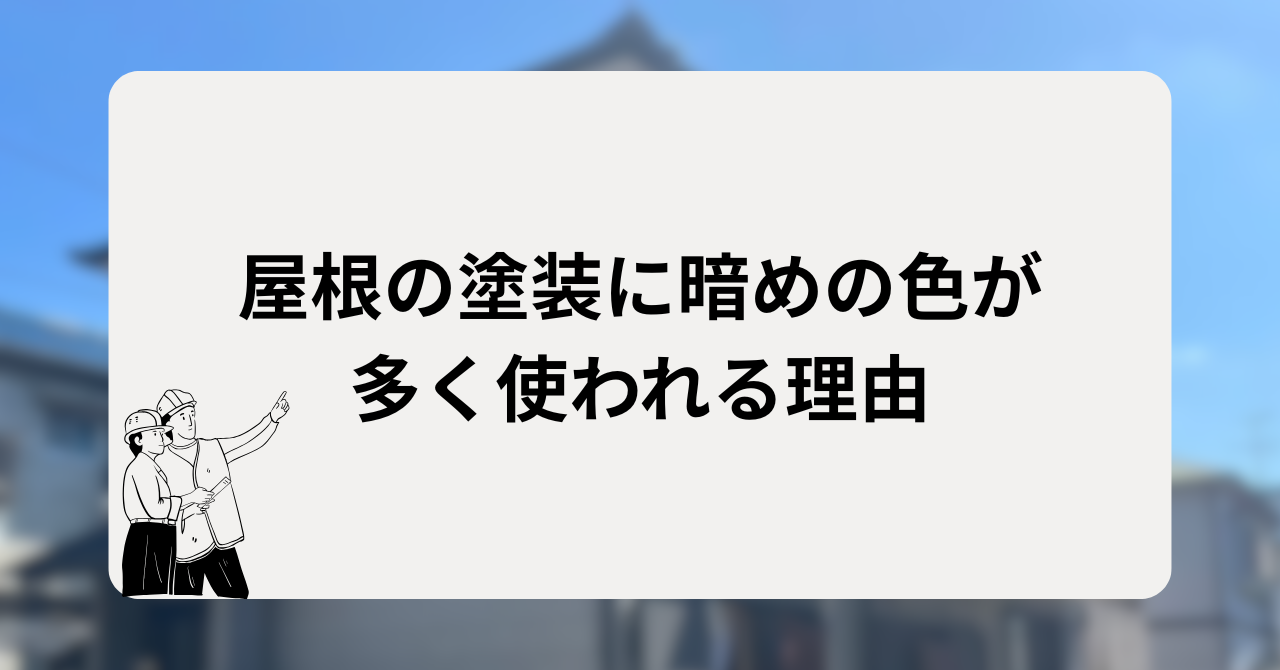 屋根の塗装に暗めの色が多く使われる理由