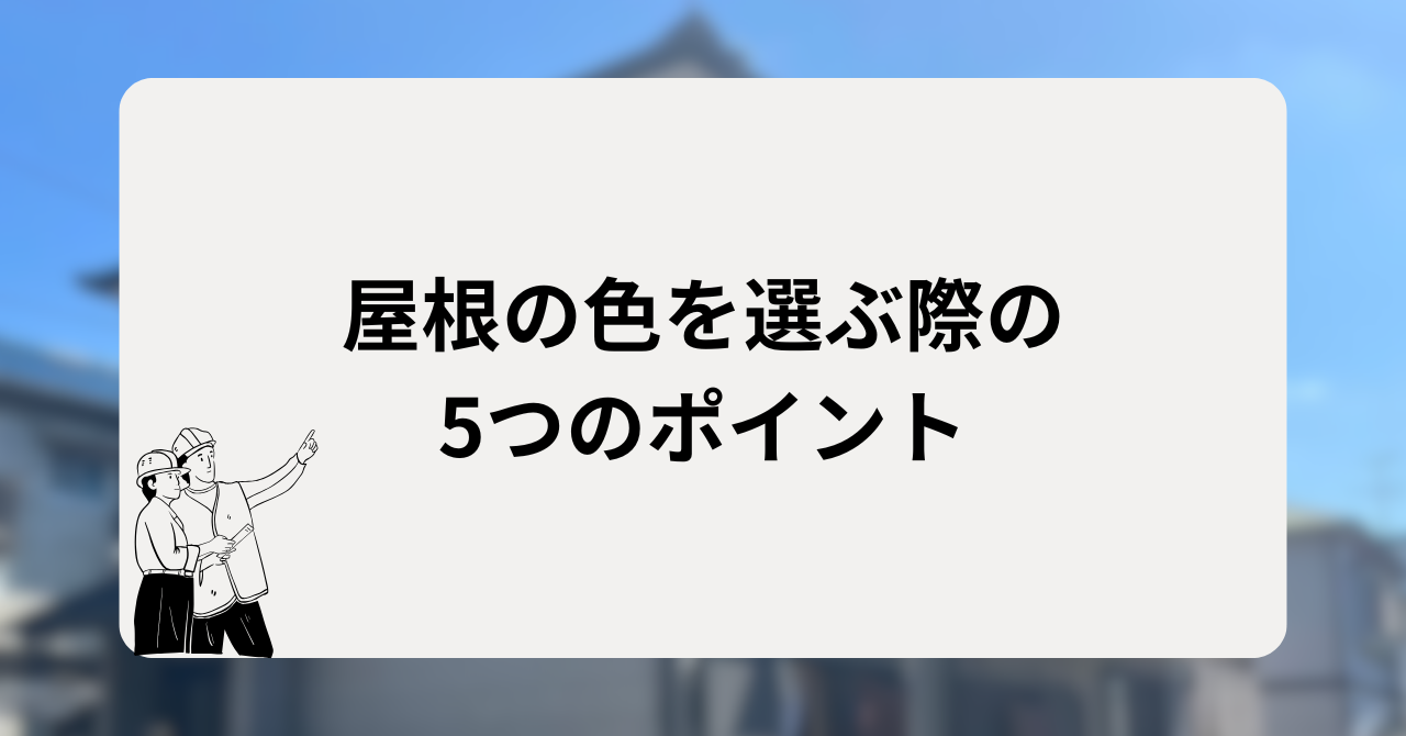 屋根の色を選ぶ際の5つのポイント