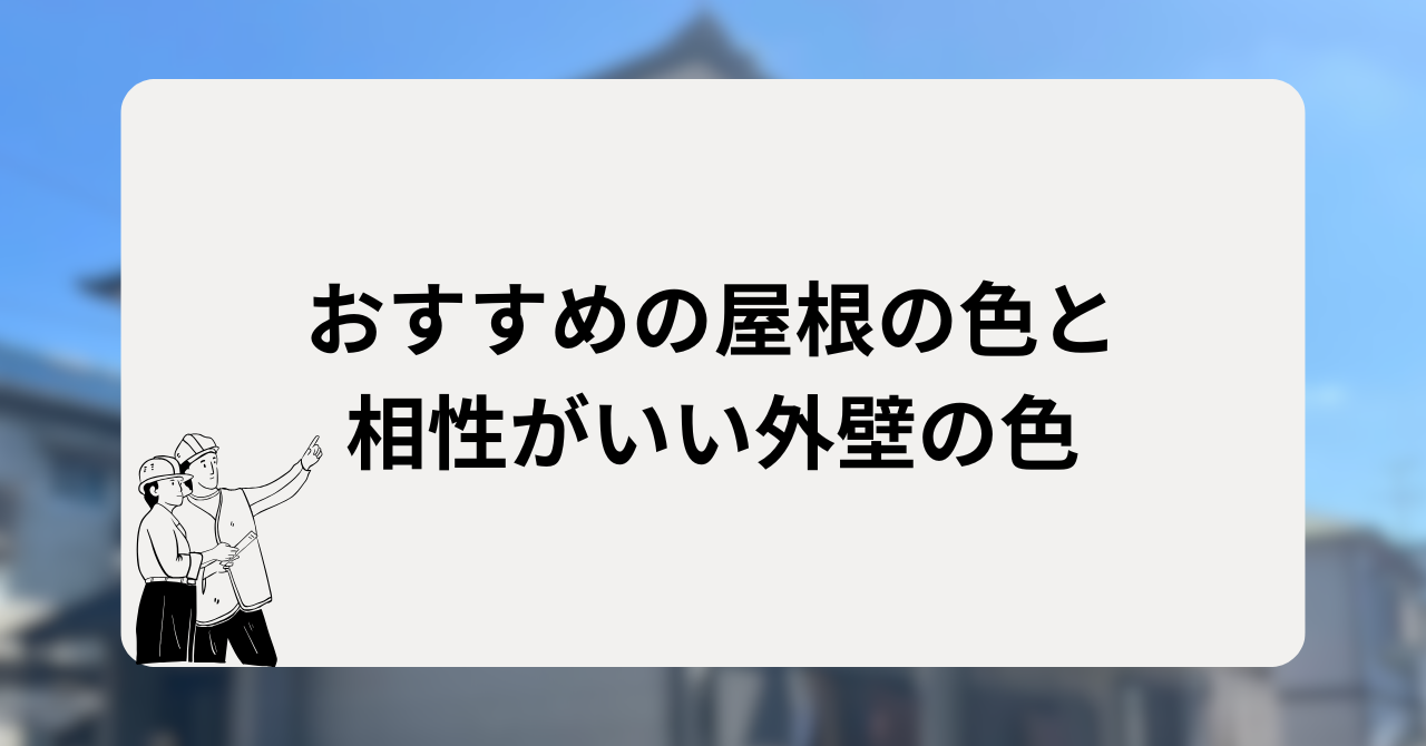 おすすめの屋根の色と相性がいい外壁の色