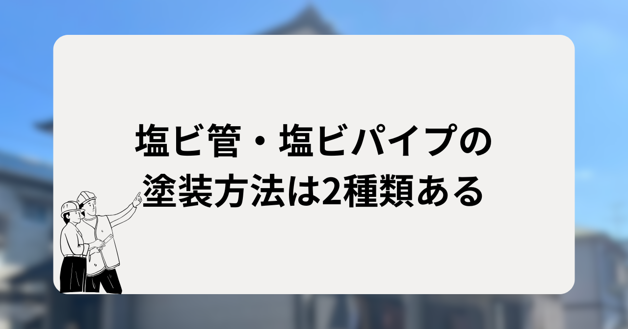 塩ビ管・塩ビパイプの塗装方法は2種類ある
