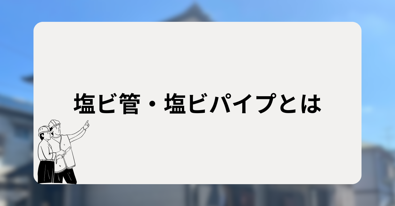 塩ビ管・塩ビパイプとは