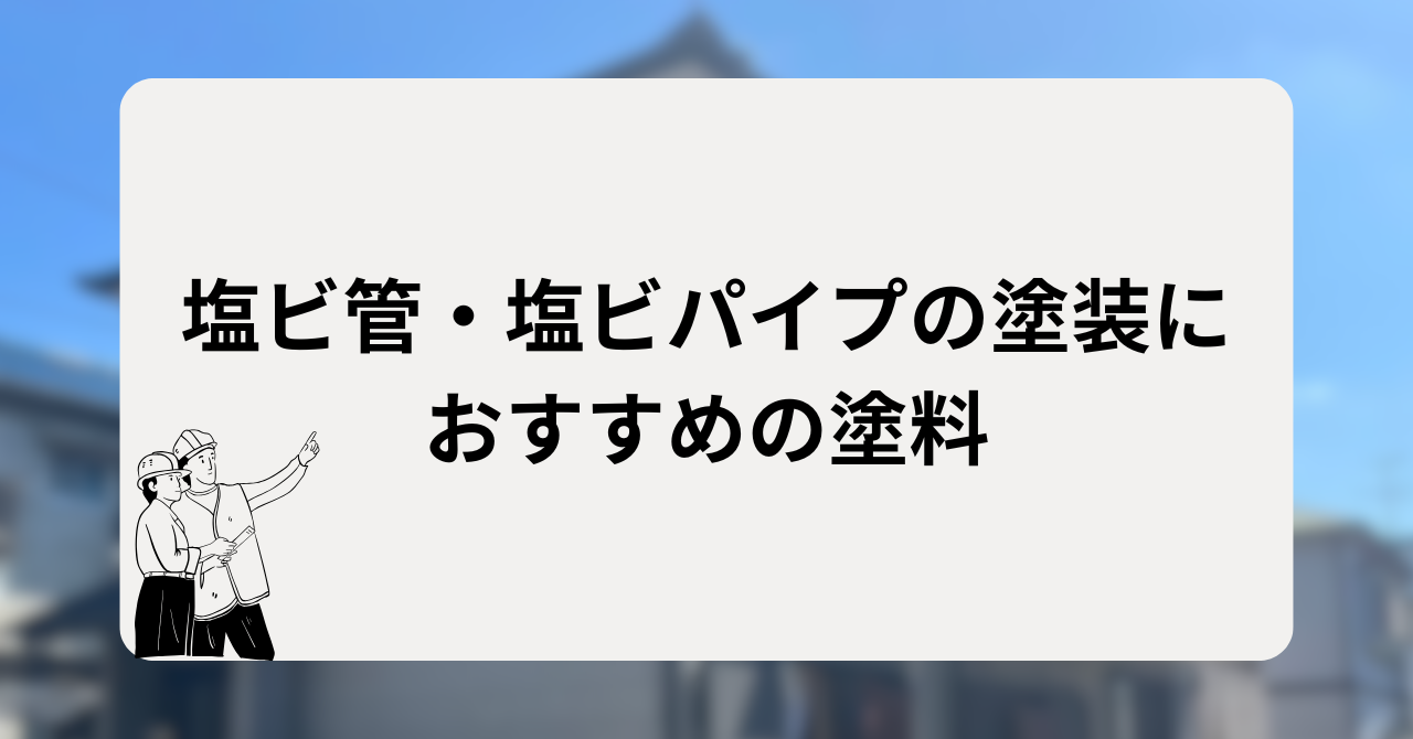 塩ビ管・塩ビパイプの塗装におすすめの塗料
