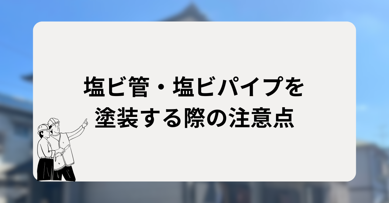 塩ビ管・塩ビパイプを塗装する際の注意点
