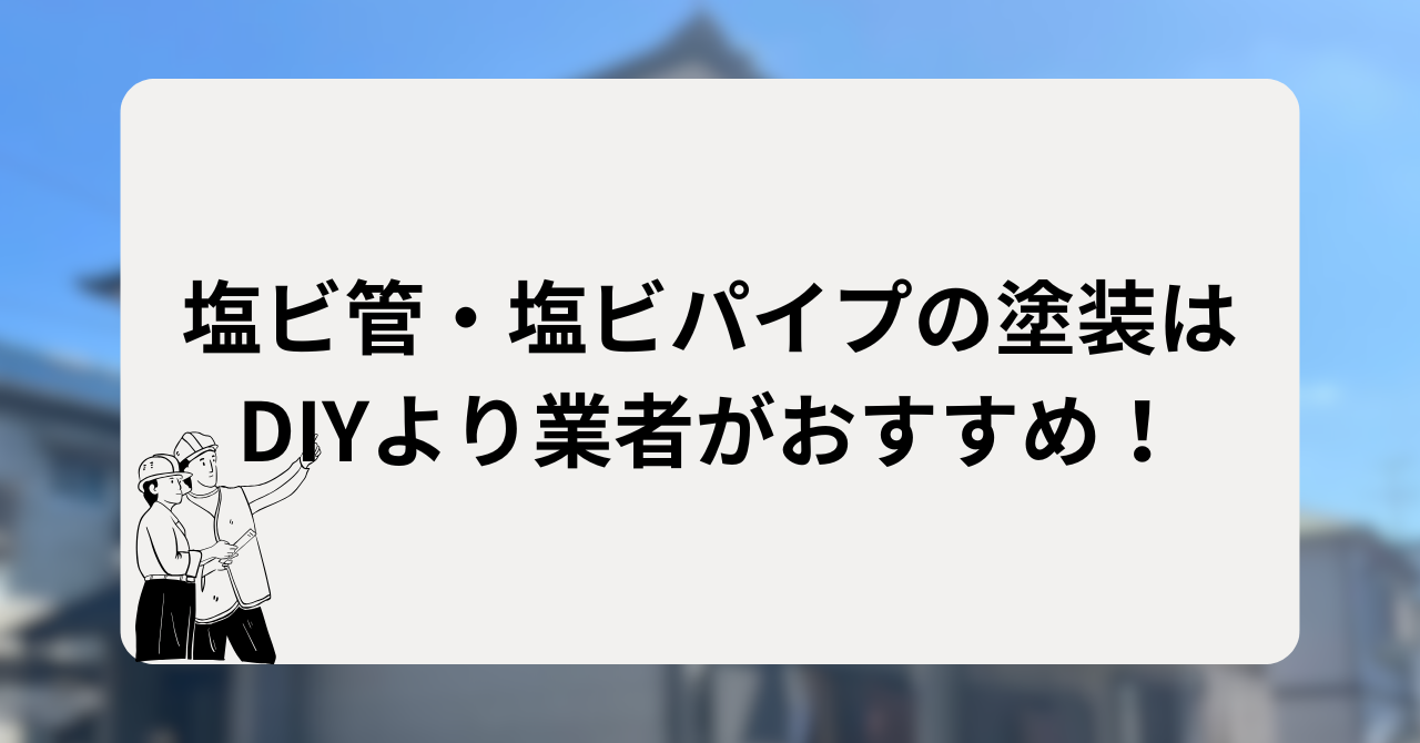 塩ビ管・塩ビパイプの塗装はDIYより業者がおすすめ!
