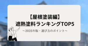 【屋根塗装編】2025年版｜遮熱塗料ランキングTOP5と選び方のポイント