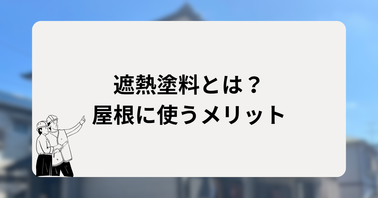 遮熱塗料とは?屋根に使うメリット
