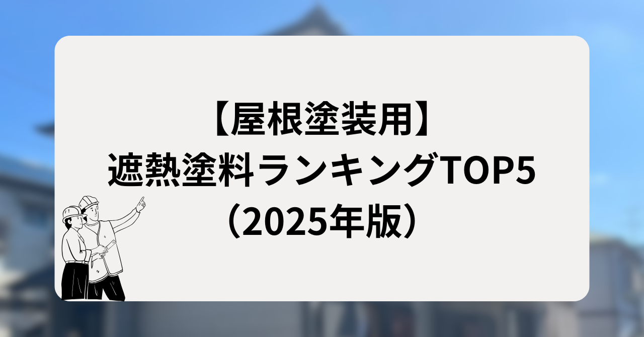 【屋根塗装用】遮熱塗料ランキングTOP5(2025年版)