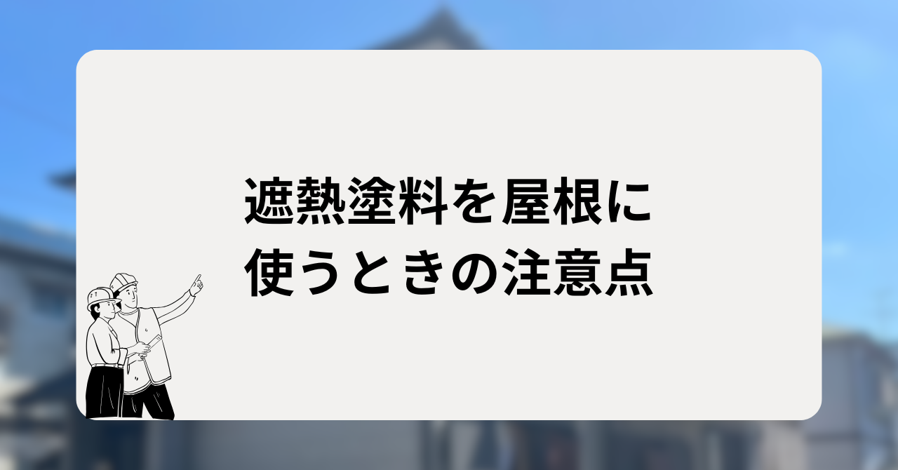 遮熱塗料を屋根に使うときの注意点