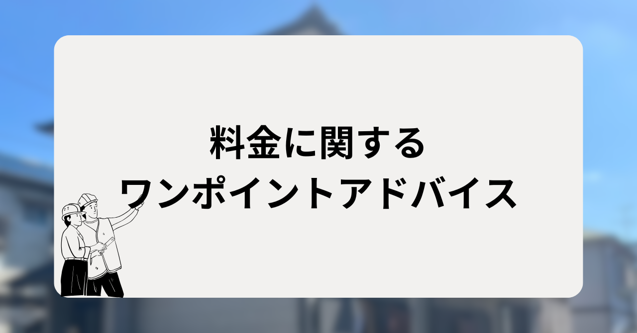 料金に関するワンポイントアドバイス