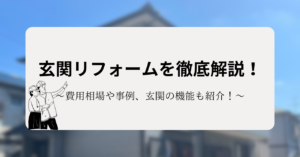 玄関リフォームを徹底解説！費用相場や事例、玄関の機能も紹介！