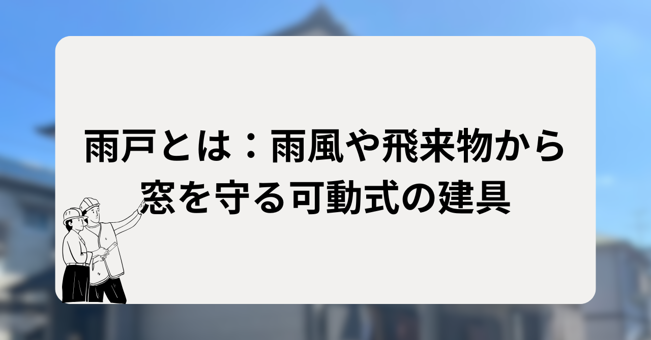 雨戸とは:雨風や飛来物から窓を守る可動式の建具
