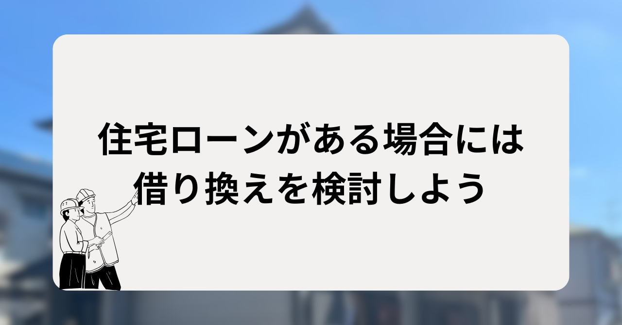 外壁塗装ローン利用時の注意点