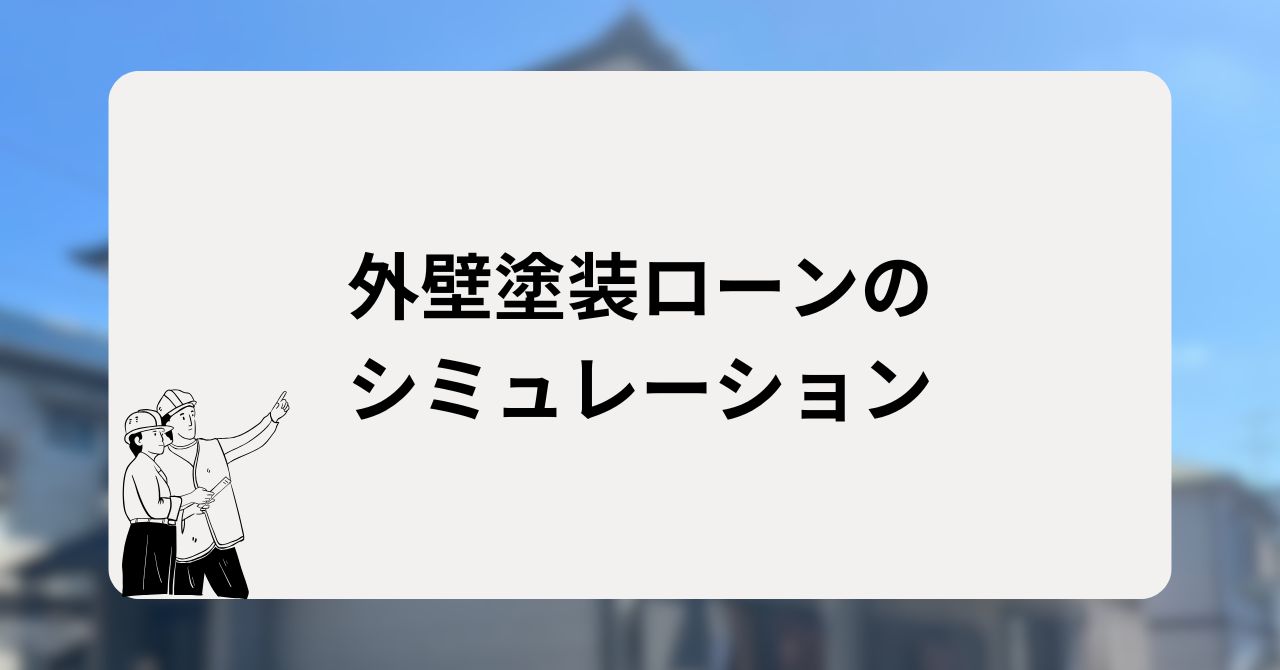 外壁塗装ローンのシミュレーション