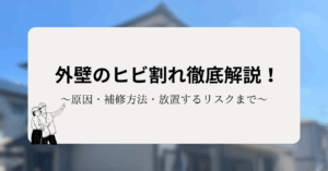 外壁のヒビ割れ徹底解説！原因・補修方法・放置するリスクまで