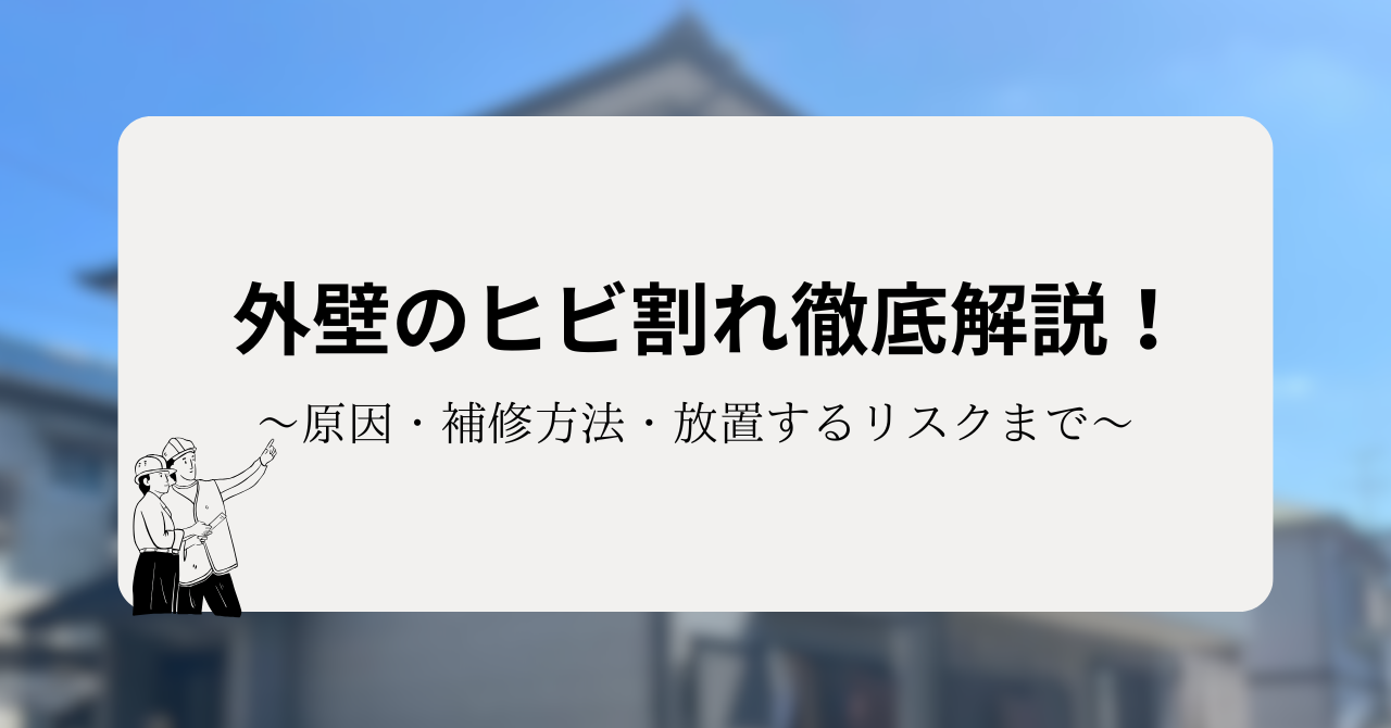 外壁のヒビ割れ徹底解説!原因・補修方法・放置するリスクまで