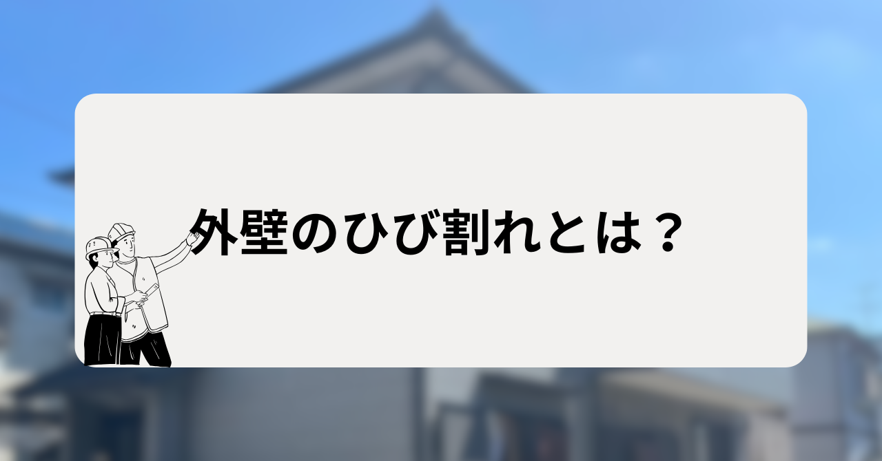 外壁のひび割れとは?