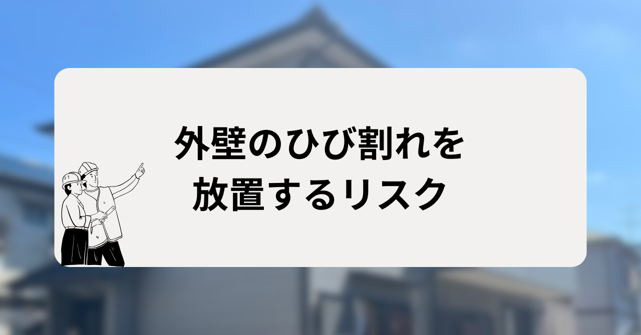 外壁のひび割れを放置するリスク