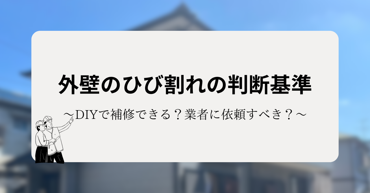 外壁のひび割れはDIYで補修できる?業者に依頼すべき?その判断基準