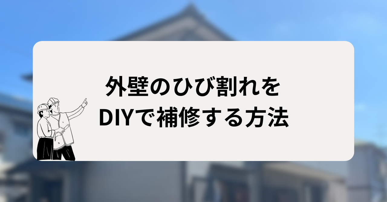 外壁のひび割れをDIYで補修する方法