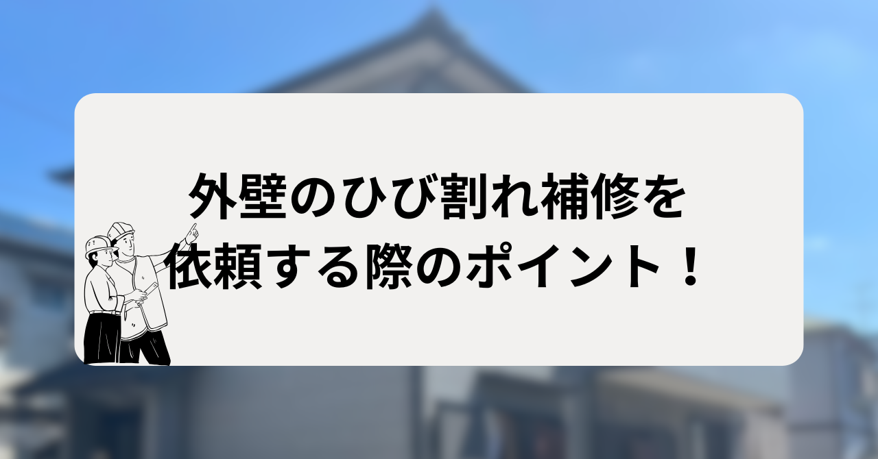 外壁のひび割れ補修をプロに依頼する際のポイント!