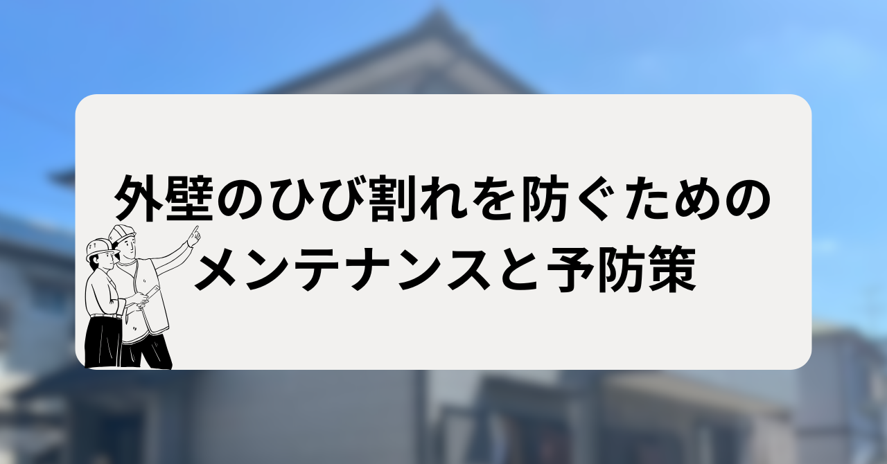 外壁のひび割れを防ぐためのメンテナンスと予防策