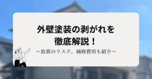 外壁塗装の剥がれを徹底解説！放置のリスク、補修費用も紹介