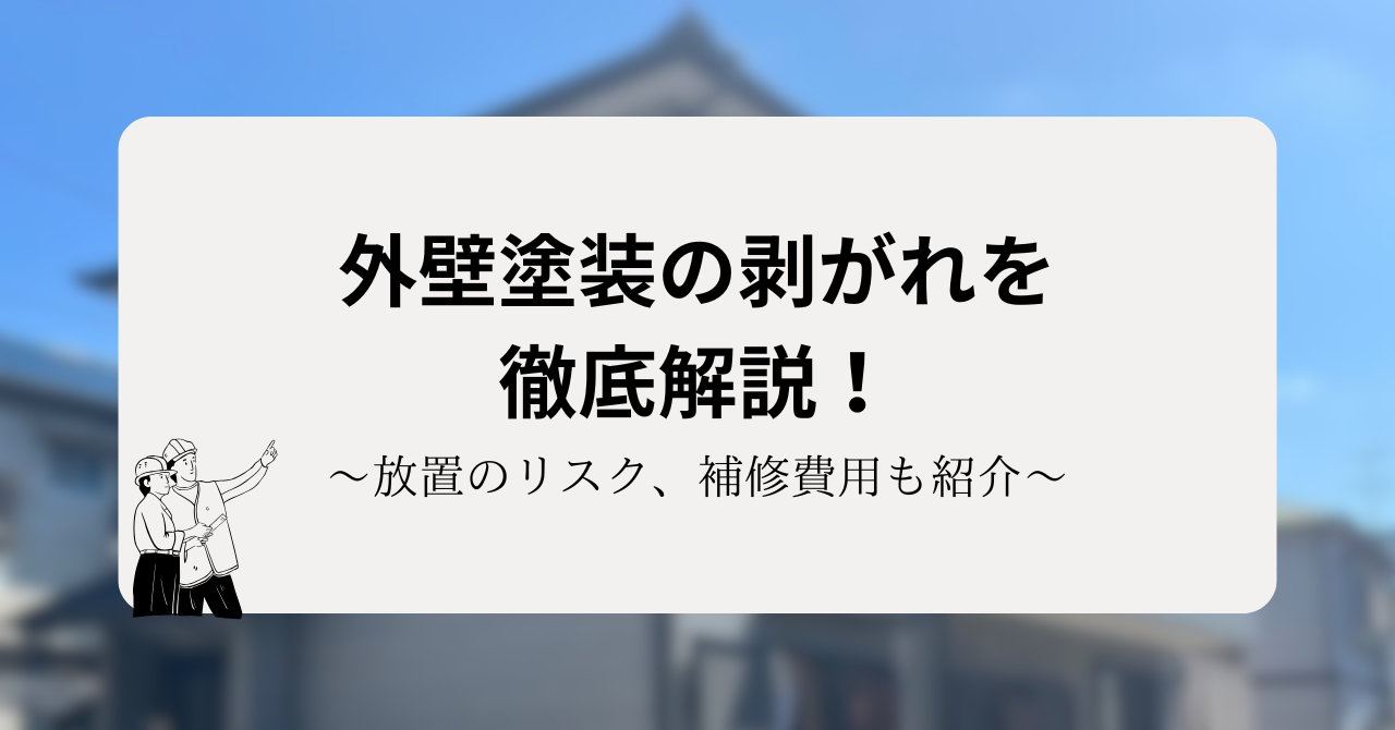 外壁塗装の剥がれを徹底解説!放置のリスク、補修費用も紹介