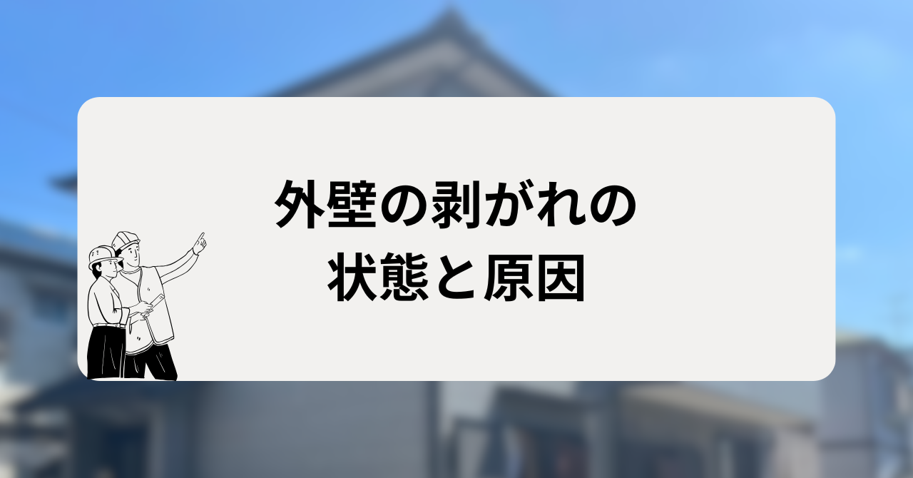 外壁の剥がれの状態と原因