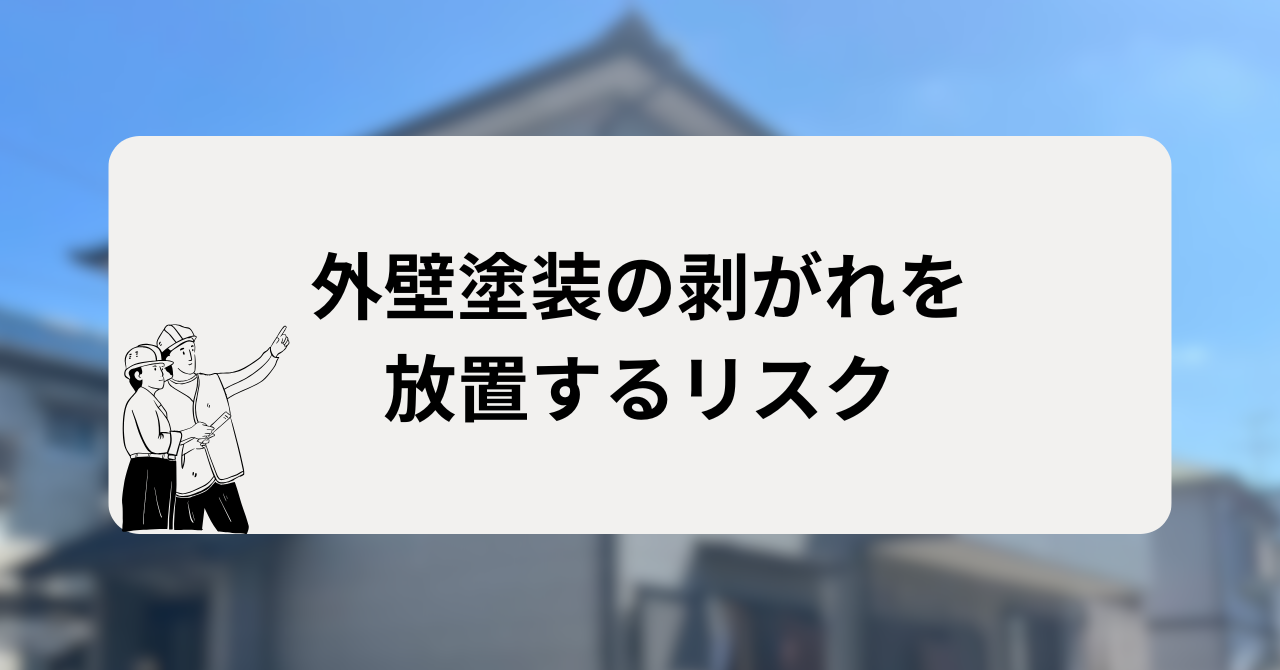 外壁塗装の剥がれを放置するリスク