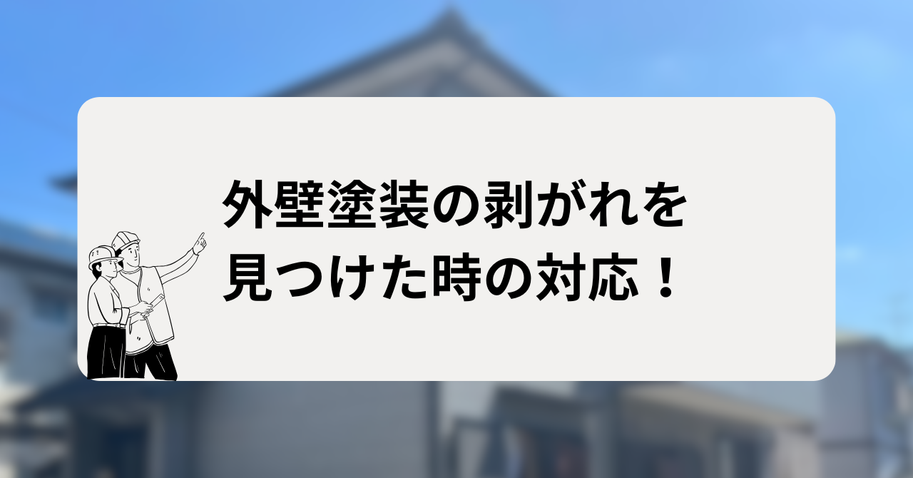 外壁塗装の剥がれを見つけた時の対応!