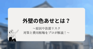 外壁の色あせとは？原因や放置リスク・対策と費用相場をプロが解説！