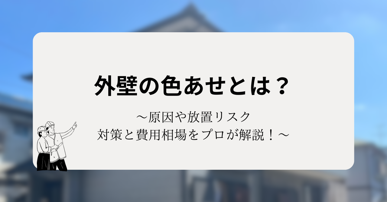 外壁の色あせとは?原因や放置リスク・対策と費用相場をプロが解説!