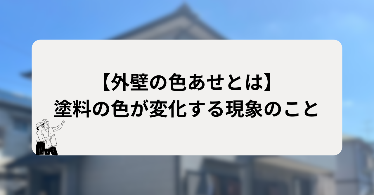 外壁の色あせとは:塗料の色が変化する現象のこと