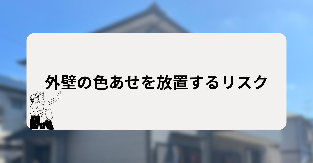 外壁の色あせを放置するリスク