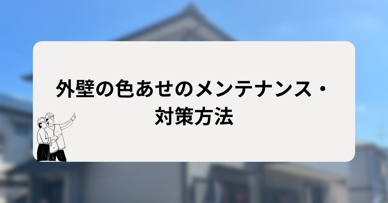 外壁の色あせのメンテナンス・対策方法